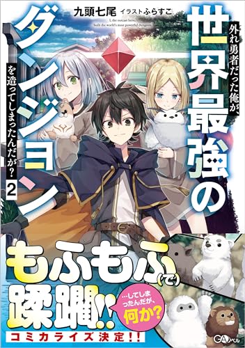 外れ勇者だった俺が、世界最強のダンジョンを造ってしまったんだが?