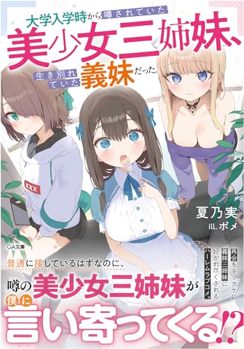 大学入学時から噂されていた美少女三姉妹、生き別れていた義妹だった。