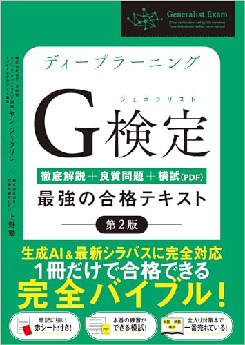 最短突破 ディープラーニングG検定 対策テキスト
