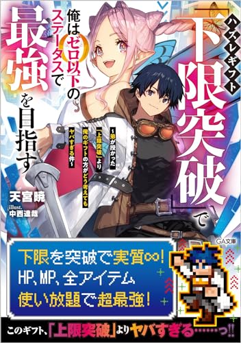 ハズレギフト「下限突破」で俺はゼロ以下のステータスで最強を目指す
