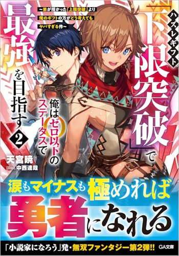 ハズレギフト「下限突破」で俺はゼロ以下のステータスで最強を目指す