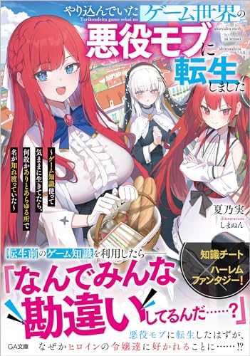 やり込んでいたゲーム世界の悪役モブに転生しました