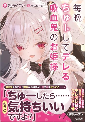 毎晩ちゅーしてデレる吸血鬼のお姫様