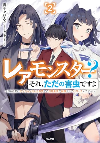 レアモンスター? それ、ただの害虫ですよ