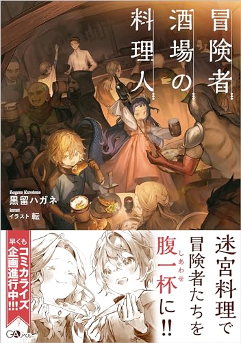 冒険者酒場の料理人