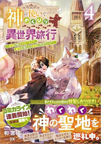 神の使いでのんびり異世界旅行