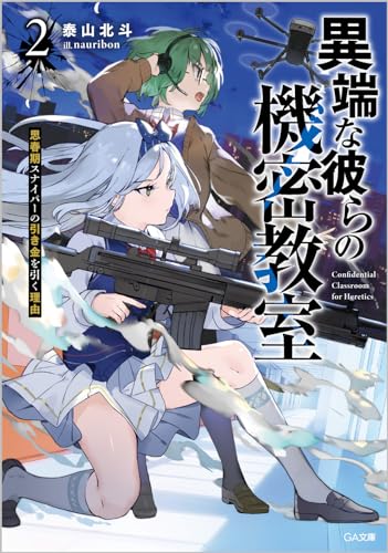 異端な彼らの機密教室