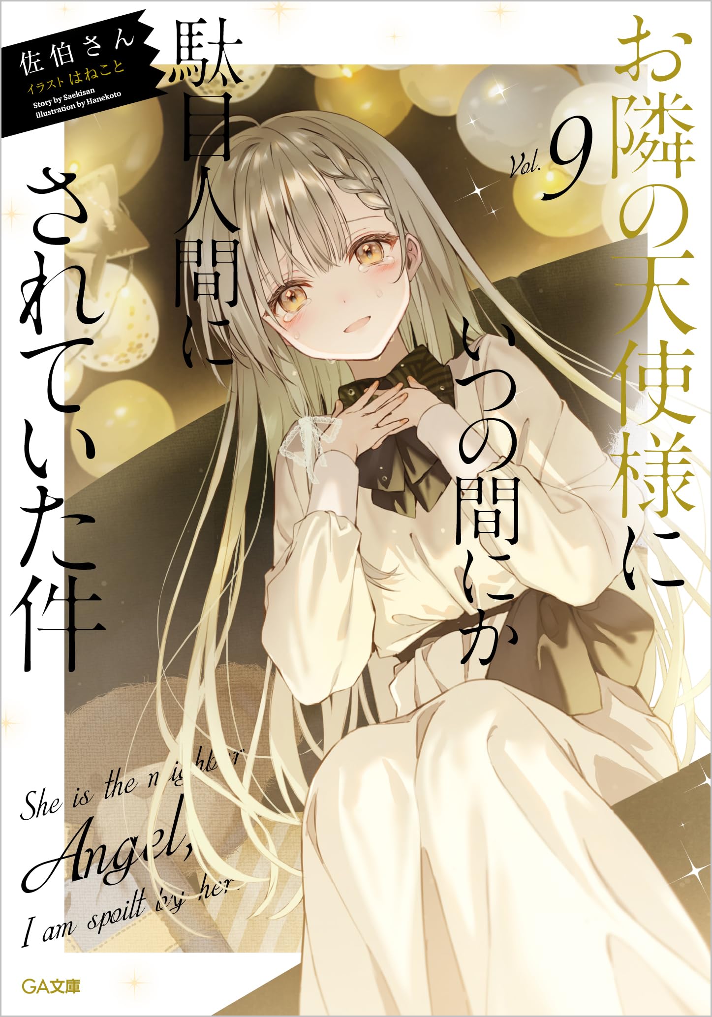 ขาดคุณนางฟ้าข้างห้องไป ผมคงมีชีวิตต่อไปไม่ได้อีกแล้ว 9