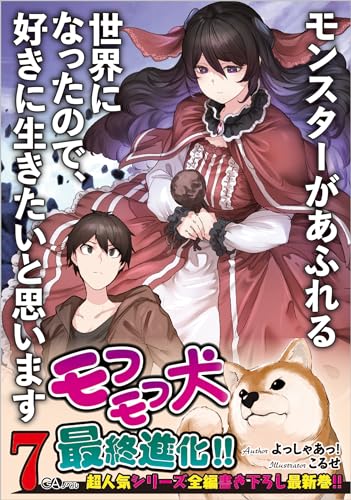 モンスターがあふれる世界になったので、好きに生きたいと思います