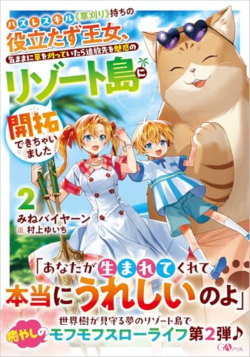 ハズレスキル《草刈り》持ちの役立たず王女、気ままに草を刈っていたら追放先を魅惑のリゾート島に開拓できちゃいました