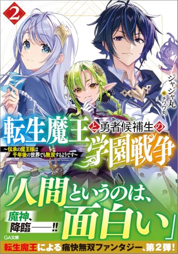 転生魔王と勇者候補生の学園戦争