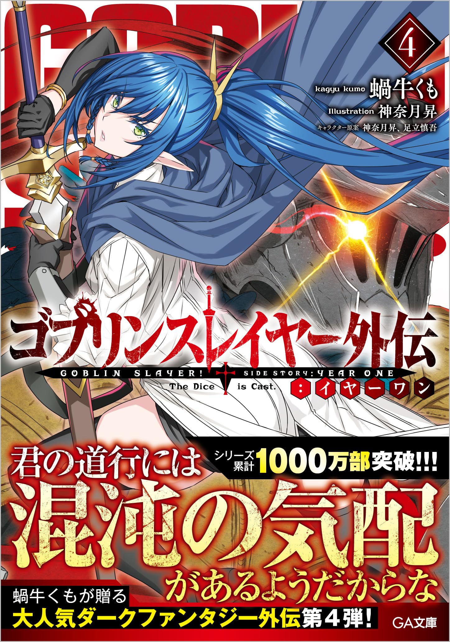 ก็อบลิน สเลเยอร์ Side Story: Year One 4