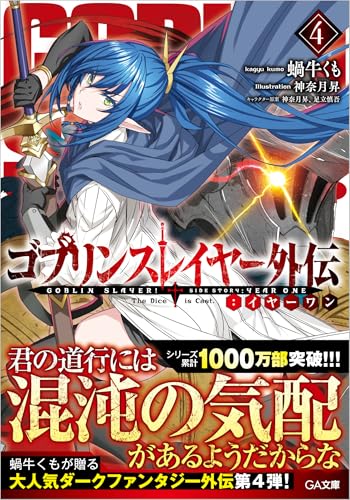 ゴブリンスレイヤー外伝:イヤーワン