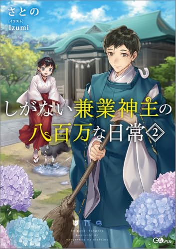 しがない兼業神主の八百万な日常