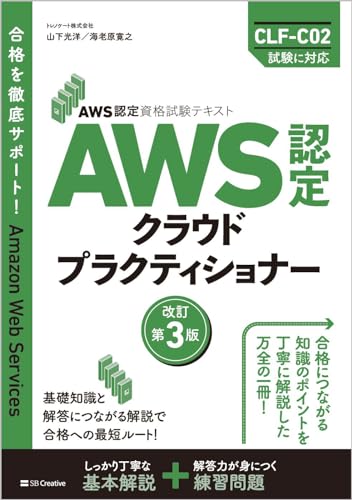 AWS認定資格試験テキスト AWS認定クラウドプラクティショナー 改訂第3版の書影