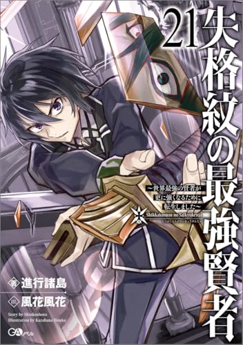 失格紋の最強賢者