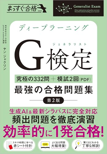 ディープラーニングG検定 最強の合格問題集 第2版