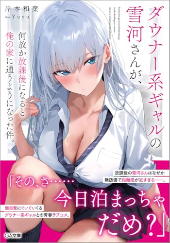 ダウナー系ギャルの雪河さんが、何故か放課後になると俺の家に通うようになった件。