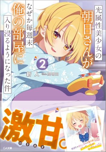 光属性美少女の朝日さんが何故か週末は俺の部屋に入り浸るようになった件について