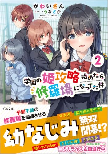 学園の姫攻略始めたら修羅場になってた件