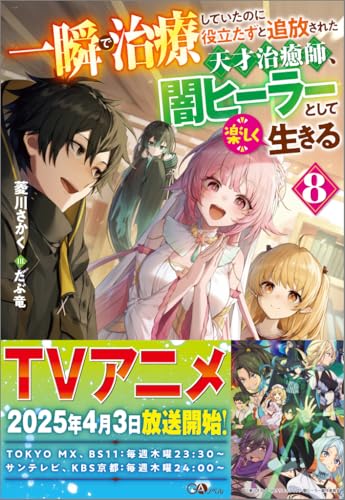 一瞬で治療していたのに役立たずと追放された天才治癒師、闇ヒーラーとして楽しく生きる