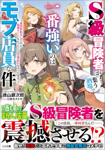 S級冒険者が集う酒場で一番強いのはモブ店員な件