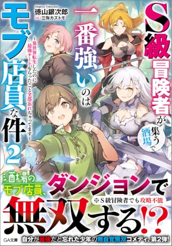 S級冒険者が集う酒場で一番強いのはモブ店員な件