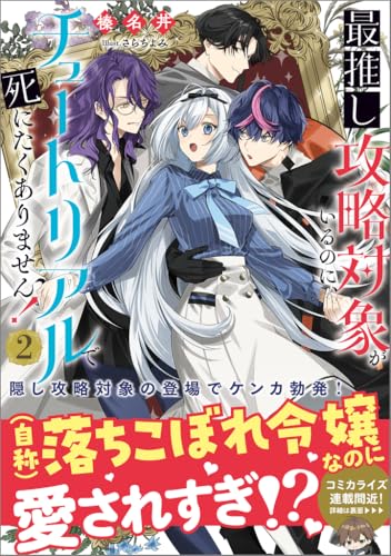 最推し攻略対象がいるのに、チュートリアルで死にたくありません!