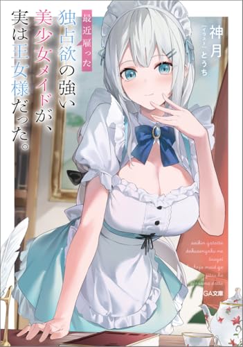 最近雇った独占欲の強い美少女メイドが、実は王女様だった。