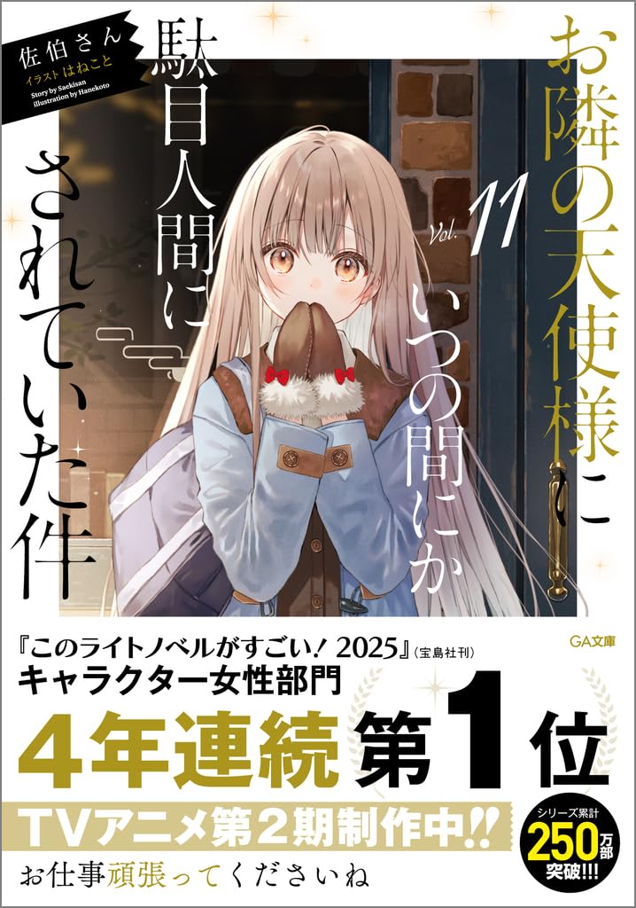 ขาดคุณนางฟ้าข้างห้องไป ผมคงมีชีวิตต่อไปไม่ได้อีกแล้ว 11