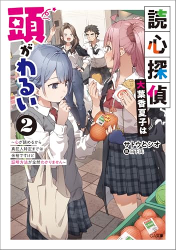 読心探偵・大葉香夏子は頭がわるい