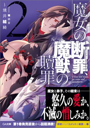 魔女の断罪、魔獣の贖罪