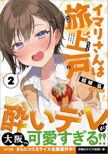 イマリさんは旅上戸