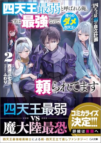 四天王最弱の自立計画