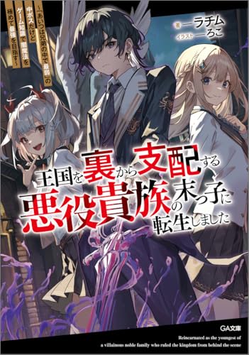 王国を裏から支配する悪役貴族の末っ子に転生しました