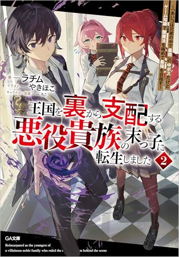 王国を裏から支配する悪役貴族の末っ子に転生しました