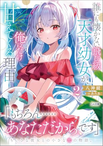 誰にも懐かない飛び級天才幼女が、俺にだけ甘えてくる理由