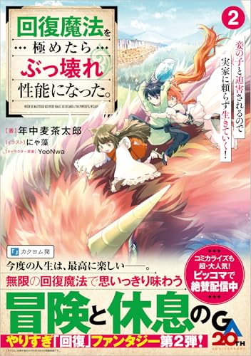 回復魔法を極めたらぶっ壊れ性能になった。