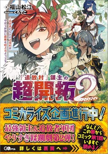 「追放村」領主の超開拓