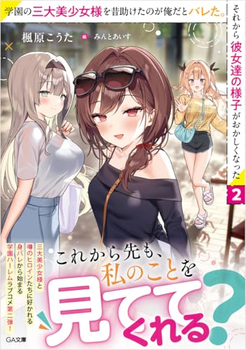 学園の三大美少女様を昔助けたのが俺だとバレた。それから彼女達の様子がおかしくなった