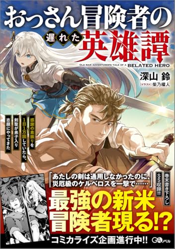おっさん冒険者の遅れた英雄譚