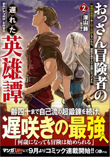 おっさん冒険者の遅れた英雄譚