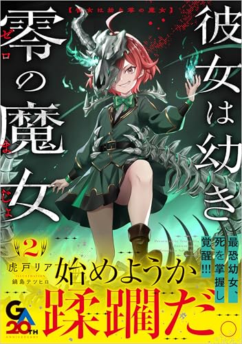 彼女は幼き零の魔女