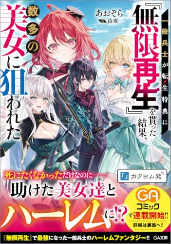一般兵士が転生特典に『無限再生』を貰った結果、数多の美女に狙われた