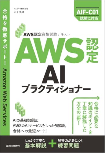 AWS認定資格試験テキスト AWS認定AIプラクティショナーの書影