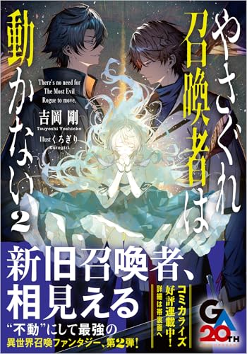 やさぐれ召喚者は動かない