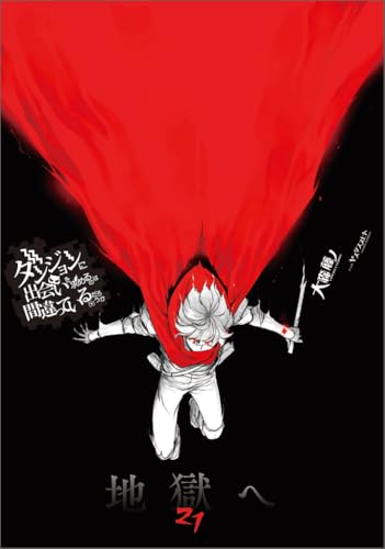 ダンジョンに出会いを求めるのは間違っているだろうか