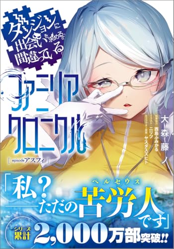 ダンジョンに出会いを求めるのは間違っているだろうか ファミリアクロニクル