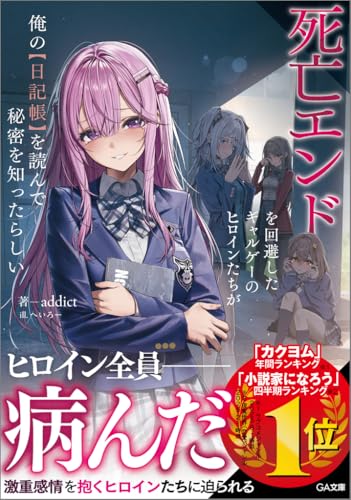 死亡エンドを回避したギャルゲーのヒロインたちが俺の【日記帳】を読んで秘密を知ったらしい