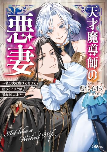 天才魔導師の悪妻